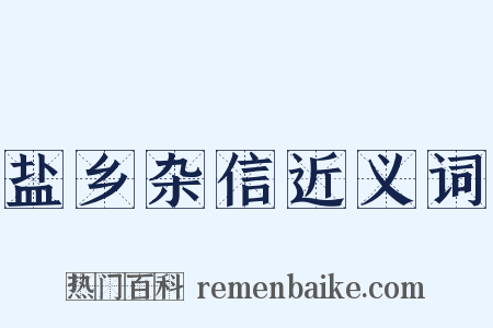 盐乡杂信近义词是什么意思的图片